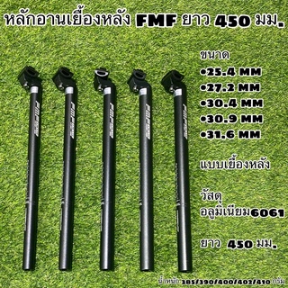 หลักอานเยื้องหลัง FMF อลูมิเนียม