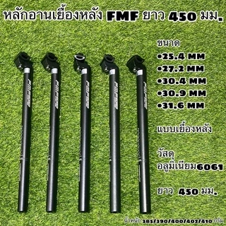 หลักอานเยื้องหลัง FMF อลูมิเนียม