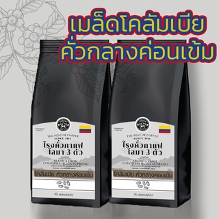 เมล็ดกาแฟคั่วสดแท้จาก ประเทศโคลัมเบีย ฮุยล่า คั่วกลางค่อนเข้ม