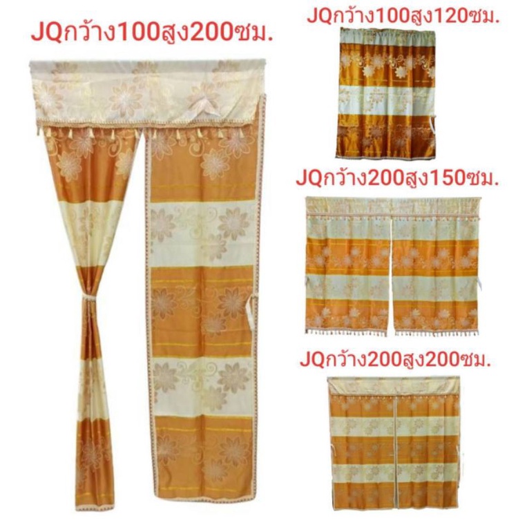 ผ้าม่าน กันUV & ม่านเจ็กกาด (่JQ) สีสันสดสวย งามมาก ป้องกันแสงแดดและแสงสว่าง ติดตั้งง่ายๆ พร้อมส่ง.