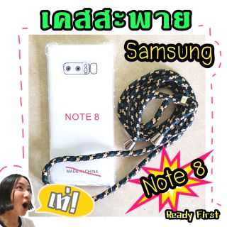 เคสสะพาย เคสเชือก เคสใสมีสายคล้อง Samsung note 8