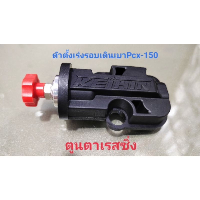 ตัวตั้งเร่ง[ตั้งรอบเดินเบา]~PCX-150