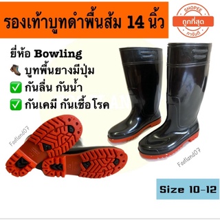 รองเท้าบูทกันน้ำ 🥾รองเท้าบูทยาง ตรา Bowling HITech รุ่น 898 สีดำพื้นส้ม สูง14นิ้ว รองเท้าบูทยางกันน้ำ รองเท้ากันน้ำท่วม