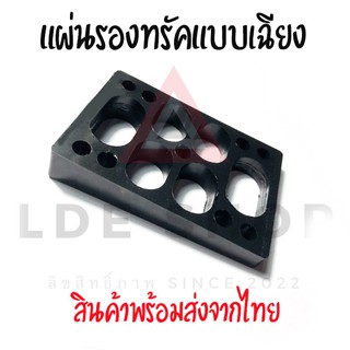 แผ่นรองทรัคเซิร์ฟสเก็ตแบบเอียง 1 ชิ้น เฉียงเอียง8/14 พร้อมส่ง ส่งไว Riser pads Surfskate