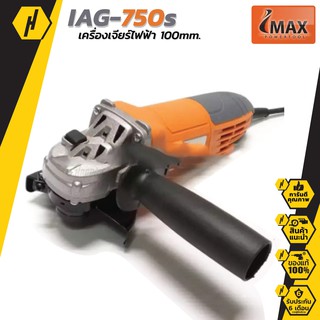 IMAX IAG-750S หินเจียร์ เครื่องเจียร์ไฟฟ้า รุ่น IAG-750S (750วัตต์) เครื่องเจียร สวิทซ์ข้าง ใช้สะดวก ลูกหมู รุ่นงานหนัก