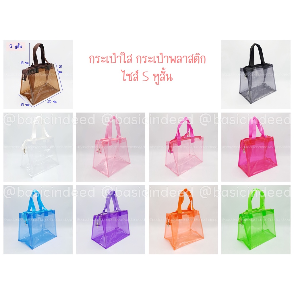 Basic Indeed กระเป๋าใส ไซส์ S ก้นกว้างกระเป๋าสะพาย พลาสติก PVC **งานไทย** มีราคาส่ง ออกใบกำกับภาษีได้