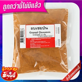 อบเชยป่น 200 กรัม Ground Cinnamon 200 g