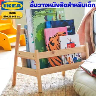 IKEA ชั้นวางหนังสือเด็ก อิเกีย ของแท้พร้อมส่ง