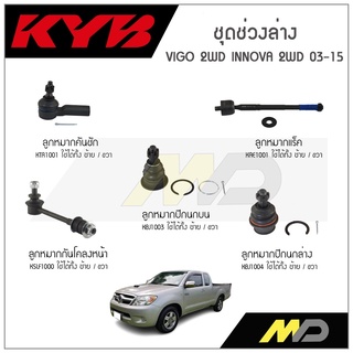 KYB ช่วงล่าง VIGO 2WD,INNOVA 2WD ปี 03-15 ลูกหมากกันโคลงหน้า ,ลูกหมากแร็ค,ลูกหมากคันชัก,ลูกหมากปีกนกล่าง,ลูกหมากปีกนกบน