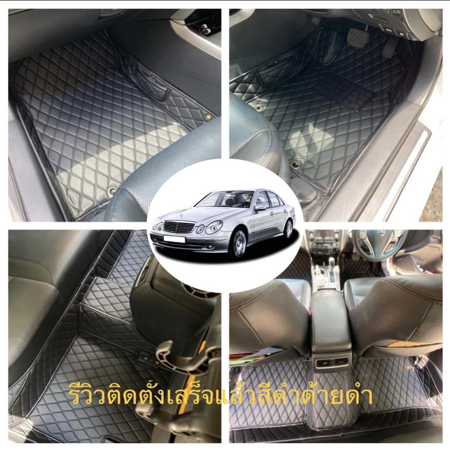 พรม 6D Benz E240 W211, E250 AMG W207(หลังคาเปิดประทุน) เกรดพรีเมี่ยม
