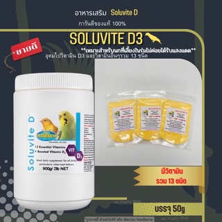 Vetafarm Soluvite D วิตามินรวม12ชนิด+Vitamin D3 สำหรับนกที่เลี้ยงในร่ม