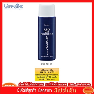 กิฟฟารีน ซุปเปอร์ซัน โพรเทคชั่น SPF50+ PA+++ โลชั่นเนื้อบางเบา ซึมซาบอย่างรวดเร็ว Giffarine 10107 (กลุ่ม7)