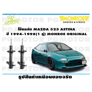 โช๊คหลัง MAZDA 323 ASTINA ปี1994-1998 (1 คู่) MONROE ORIGINAL