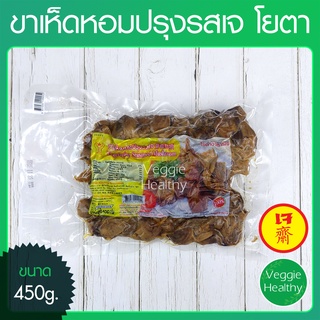 🍄ขาเห็ดหอมปรุงรสเจ (เนื้อแพะขาเห็ดเจ) โยตา (Youta) ขนาด 450 กรัม (อาหารเจ-วีแกน), Seasoned Shiitake Mushroom Leg 450g.🍄