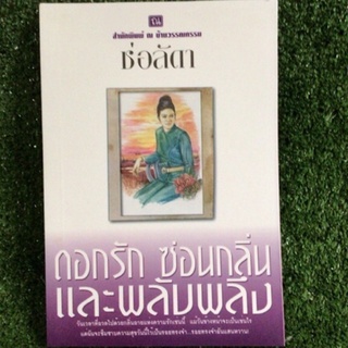 ดอกรักซ่อนกลิ่นและพลับพลึง/ช่อลัดา/หนังสือมือสองสภาพดี