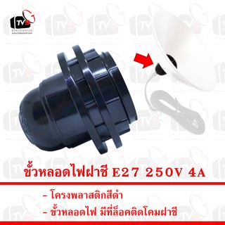 Sentoshi ขั้วหลอดไฟฝาชี E27 250V 4A มีที่ล็อคติดโคมฝาชี --- ขั้วหลอดไฟ e27 ขั้วหลอดไฟ ขั้วไฟ e27 ขั้วไฟพร้อมสาย