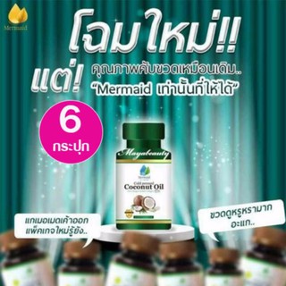 Mermaid Cold Pressed Coconut Oil เมอร์เมด น้ำมันมะพร้าว สะกัดเย็น100 % 40 แคปซูล (6 กระปุก) บำรุงสุขภาพ ผิวพรรณสดใส #942