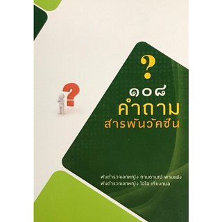 Chulabook(ศูนย์หนังสือจุฬาฯ) | 108 คำถามสารพันวัคซีน