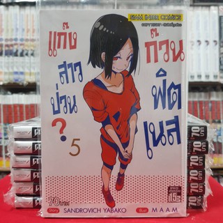 แก๊งสาวป่วนก๊วนฟิตเนส เล่มที่ 5 หนังสือการ์ตูน มังงะ มือหนึ่ง แก็งสาวป่วน ก๊วนฟิตเนส