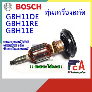 ถูกๆ❗️❗️ทุ่นGBH11DE, E, RE ทุ่น DCA 💯แท้❗️เครื่องสกัดปูนไฟฟ้า แย็กไฟฟ้า ยี่ห้อ  BOSCH