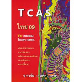 TCAS ไทย 09 For สอบตรง โควตา กสพท ตัวอย่าง ข้อสอบ แนวข้อสอบ พร้อมเฉลยละเอียด เล่มเดียวจบ ครบเนื้อหา หนังสือ จุฬา CU book