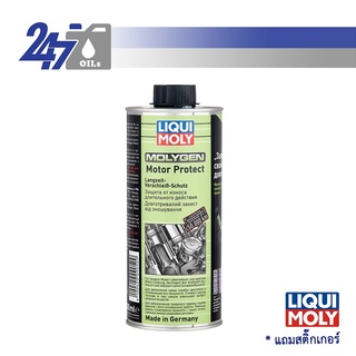 [โค้ด OILSEPลด฿130]LIQUI MOLY MOLYGEN MOTOR PROTECT สารเคลือบเครื่องยนต์ MOLYGEN MOTOR PROTECT -500ML