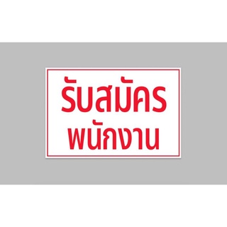 ไวนิล รับสมัครพนักงาน ทนแดด ทนฝน พร้อมเจาะตาไก่ฟรี