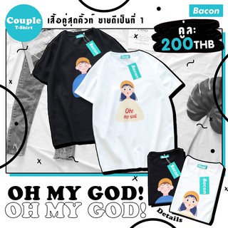 เสื้อยืด ลาย OH MY GOD  เสื้อคู่ สุดคิวท์ โปโล