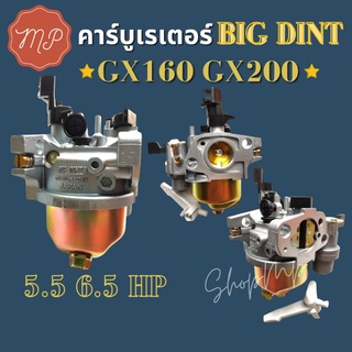 คาร์บูเร​เตอร์​ GX160 (GX200)​ BIGDINT