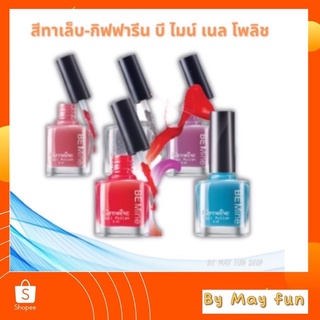 สีทาเล็บ บี-ไมน์ กิฟฟารีน(Be Mine Nail Polish)ติดทน สีสวย ไม่หลุดลอกง่าย