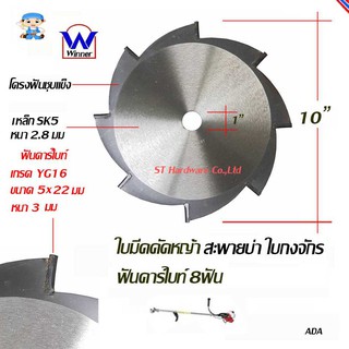 ST Hardware ใบมีดเครื่องตัดหญ้าสะพายบ่า ใบกงจักรฟันคาร์ไบท์ 8ฟัน (สีเงิน) รุ่น CB8T