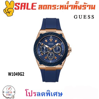 Guess แท้ ประกัน CMG นาฬิกาข้อมือผู้ชาย รุ่น W1049G2 Legacy Blue (สินค้าใหม่ ของแท้ ประกัน CMG)