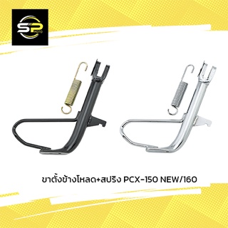 ขาตั้งข้างโหลด+สปริง PCX-150 NEW/160