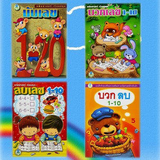 แบบฝึกหัดอนุบาล นับเลข1-20 บวกเลข,ลบเลข 1-10 โลกหนังสือ