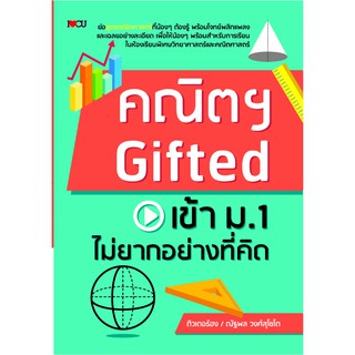 คณิตGiftedเข้าม.1 ไม่ยากอย่างที่คิด ..