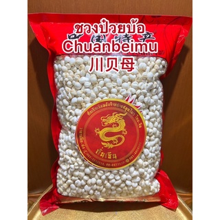 ชวนป๋วยบ้อ Chuanbeimu 川贝母 ชวงป๋วย ชวนป๋วย