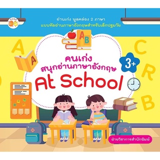 คนเก่งสนุกอ่านภาษาอังกฤษ At School บจ. สำนักพิมพ์ เพชรประกาย phetpraguy