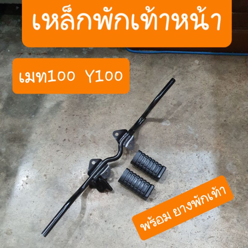 เหล็กพักเท้าหน้าY100 MATE100 เมท อัลฟ่า พร้อม ยางพักเท้า
