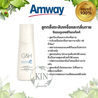 🔥ของแท้100% shopไทย🔥ลูกกลิ้งระงับเหงื่อและกลิ่นกาย Amway G&amp;H Protect+