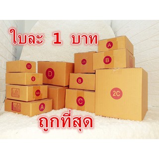 ( 20 ใบ )กล่องไปรษณีย์ กระดาษ KA ฝาชน เบอร์ 00 ไม่พิมพ์จ่าหน้า กล่องพัสดุ กล่องกระดาษ