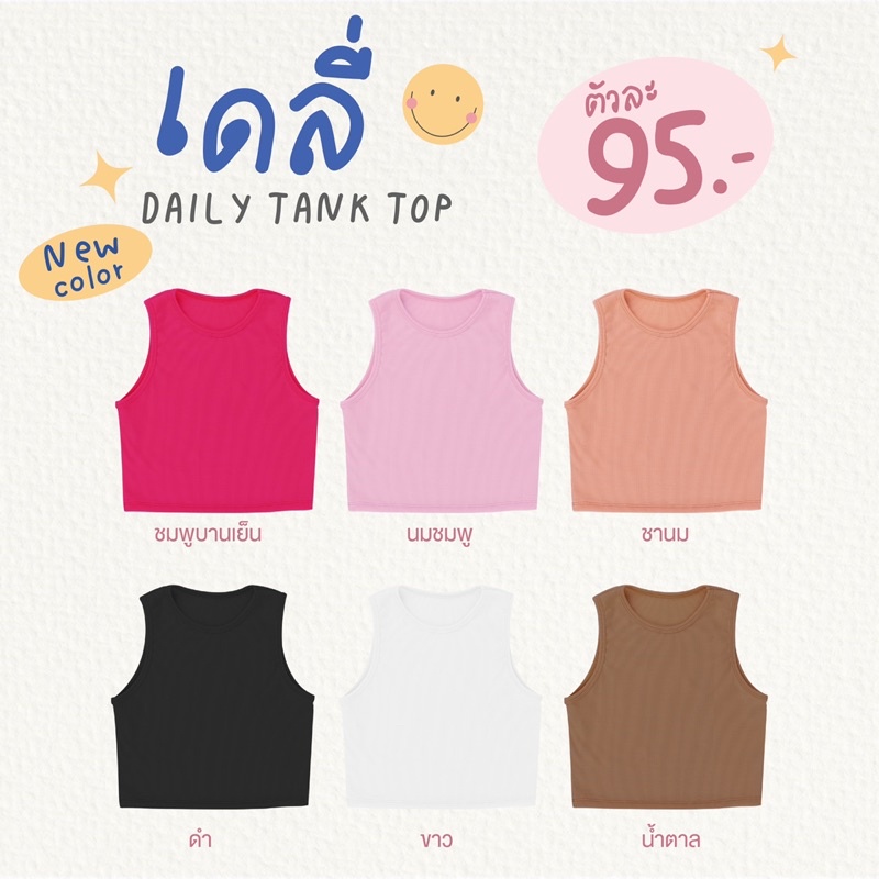 🧸NOTBASIC💕 เสื้อกล้ามครอปผ้าร่อง (พร้อมส่ง) Daily tank top (NB3)