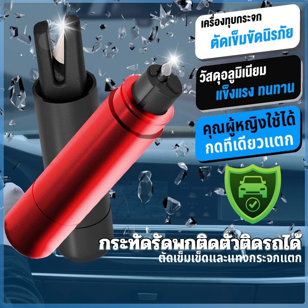 ค้อนทุบกระจกรถยนต์ ที่ทุบกระจกรถยนต์ฉุกเฉินพร้อมที่ตัดสายรัดเข็มขัด ประเภทสปริง แถมกระจกทดลองฟรี