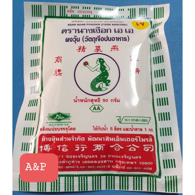 ผงวุ้นนางเงือกAA 50กรัม