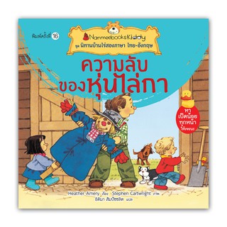 NANMEEBOOKS หนังสือ ความลับของหุ่นไล่กา (ปกใหม่) : ชุด นิทานบ้านไร่สองภาษา ไทย-อังกฤษ : หนังสือนิทานเด็ก นิทาน