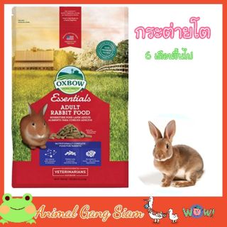 Oxbow Essentials - Adult Rabbit Food อาหารเม็ดสำหรับกระต่ายโต และ แพรี่ด็อก (2.25 Kg.)