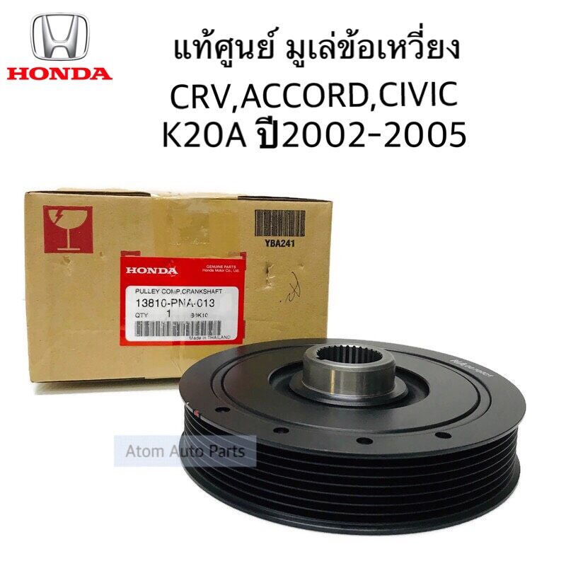 แท้ศูนย์. มูเล่ข้อเหวี่ยง มูเล่หน้าเครื่อง CRV 02-05 G2 (K20 / K24) /CIVIC 2.0 ปี01-05 / ACCORD (K20