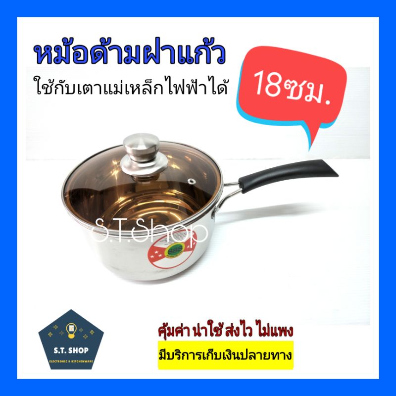 หม้อด้ามสแตนเลส 18ซม.ฝาแก้ว สีชา