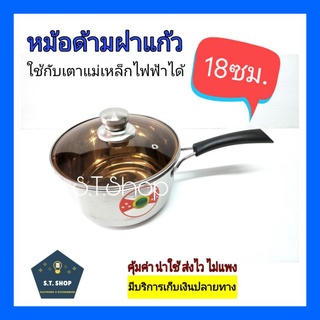 หม้อด้ามสแตนเลส 18ซม.ฝาแก้ว