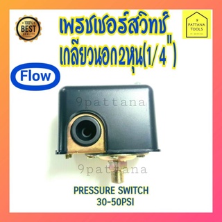 Pressure Switch เพรชเชอร์สวิทช์เกลียวนอกนอก2หุน(1/4") เพรชเชอร์สวิทช์ปั๊มน้ำ สวิทช์ปั๊มน้ำ เพรชเชอร์คอนโทรลปั๊มน้ำ