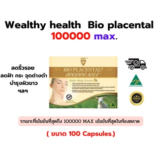 Wealthy health  Bio placental รกแกะที่เข้มข้นที่สุดถึง 100000 MAX เข้มข้นที่สุดในท้องตลาด_วิตามินผิวขาว